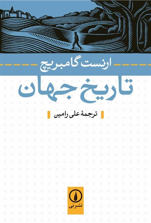 کتاب تاریخ جهان ارنست گامبریچ